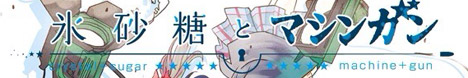 氷砂糖とマシンガン ラブライブ サイジャリン VWS